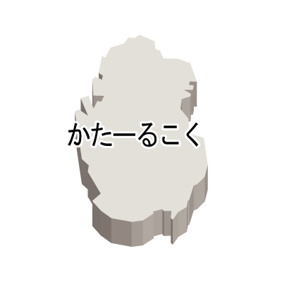 カタール国無料フリーイラスト｜ひらがな・立体(白)